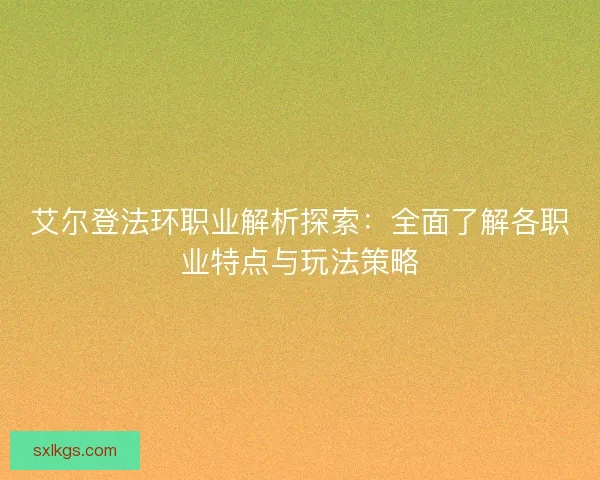 艾尔登法环职业解析探索：全面了解各职业特点与玩法策略