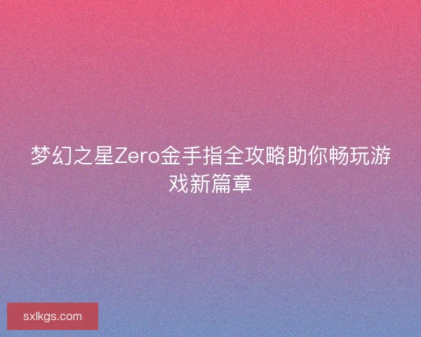 梦幻之星Zero金手指全攻略助你畅玩游戏新篇章
