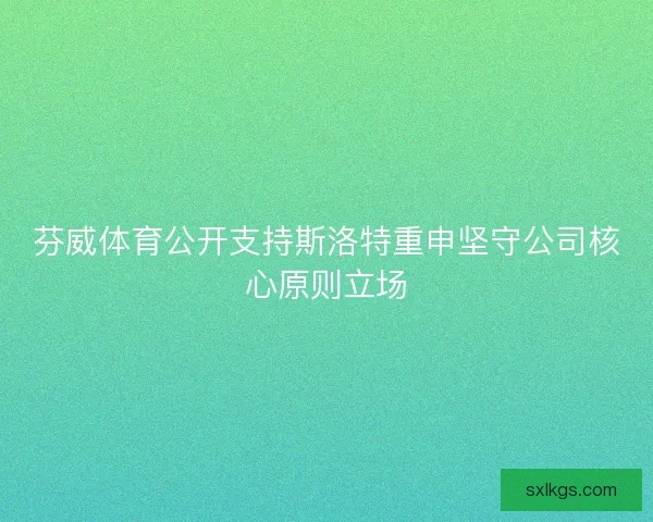芬威体育公开支持斯洛特重申坚守公司核心原则立场