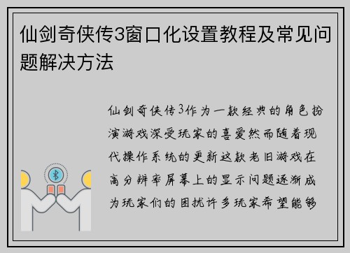 仙剑奇侠传3窗口化设置教程及常见问题解决方法