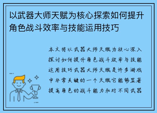 以武器大师天赋为核心探索如何提升角色战斗效率与技能运用技巧