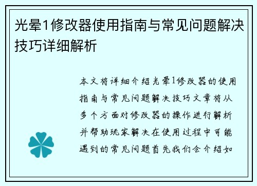 光晕1修改器使用指南与常见问题解决技巧详细解析