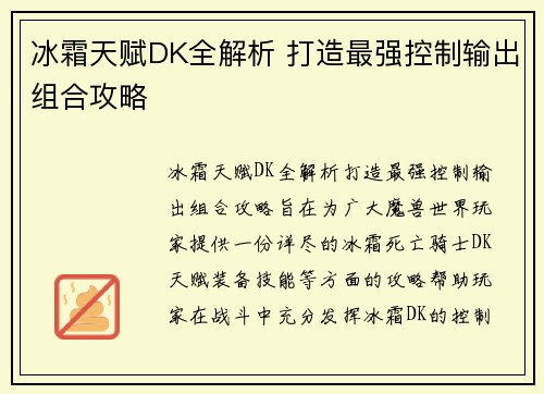 冰霜天赋DK全解析 打造最强控制输出组合攻略