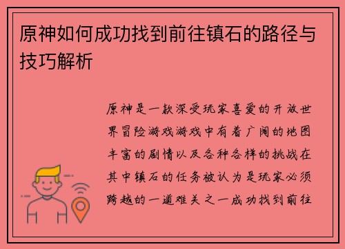 原神如何成功找到前往镇石的路径与技巧解析