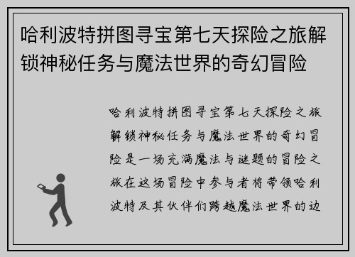 哈利波特拼图寻宝第七天探险之旅解锁神秘任务与魔法世界的奇幻冒险
