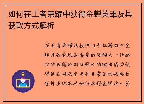 如何在王者荣耀中获得金蝉英雄及其获取方式解析
