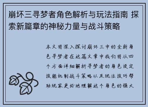 崩坏三寻梦者角色解析与玩法指南 探索新篇章的神秘力量与战斗策略