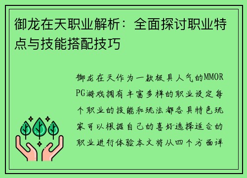 御龙在天职业解析：全面探讨职业特点与技能搭配技巧