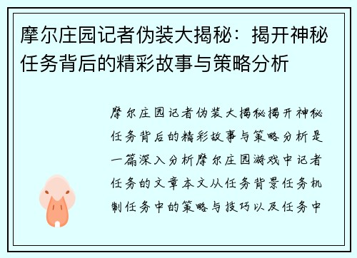 摩尔庄园记者伪装大揭秘：揭开神秘任务背后的精彩故事与策略分析