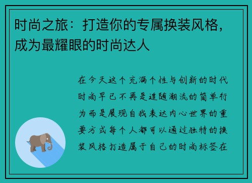 时尚之旅：打造你的专属换装风格，成为最耀眼的时尚达人