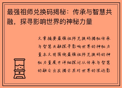 最强祖师兑换码揭秘:传承与智慧共融,探寻影响世界的神秘力量 最强祖师兑换码揭秘:传承与智慧共融,探寻影响世界的神秘力量