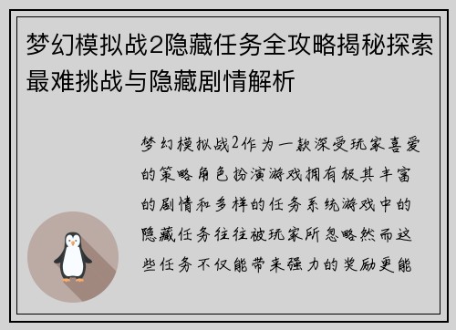 梦幻模拟战2隐藏任务全攻略揭秘探索最难挑战与隐藏剧情解析