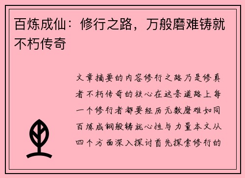 百炼成仙：修行之路，万般磨难铸就不朽传奇