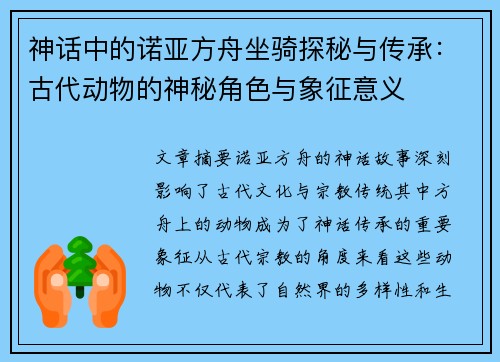 神话中的诺亚方舟坐骑探秘与传承：古代动物的神秘角色与象征意义