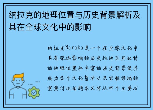 纳拉克的地理位置与历史背景解析及其在全球文化中的影响