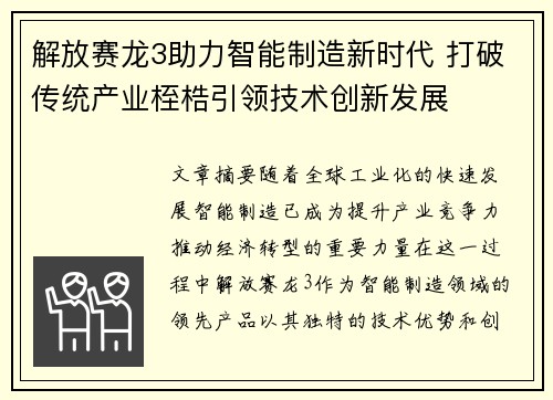 解放赛龙3助力智能制造新时代 打破传统产业桎梏引领技术创新发展