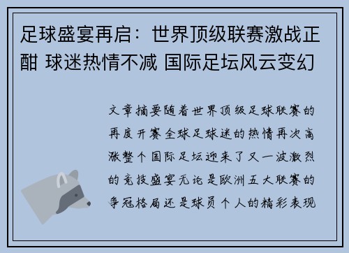 足球盛宴再启：世界顶级联赛激战正酣 球迷热情不减 国际足坛风云变幻