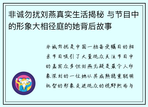 非诚勿扰刘燕真实生活揭秘 与节目中的形象大相径庭的她背后故事