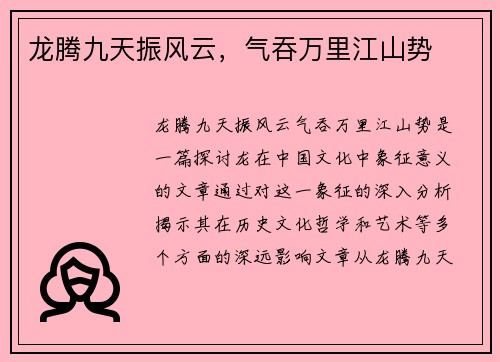龙腾九天振风云，气吞万里江山势