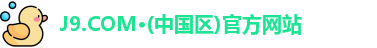 J9.COM·(中国区)官方网站